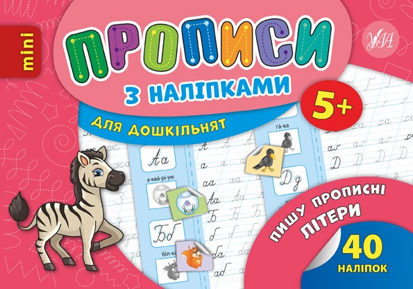Пишу прописні літери Прописи з наліпками