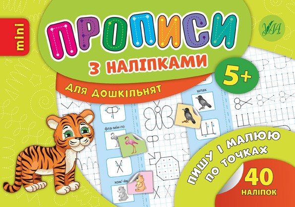 Пишу і малюю по точках Прописи з наліпками