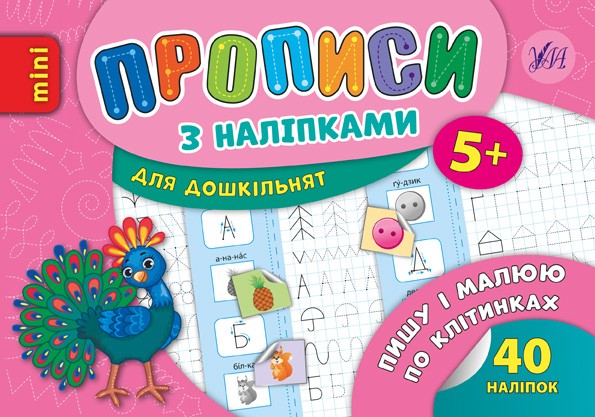 Пишу і малюю по клітинках Прописи з наліпками