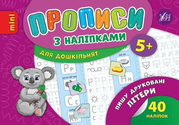 Пишу друковані літери Прописи з наліпками