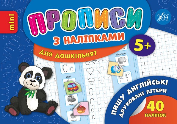 Пишу англійські друковані літери Прописи з наліпками