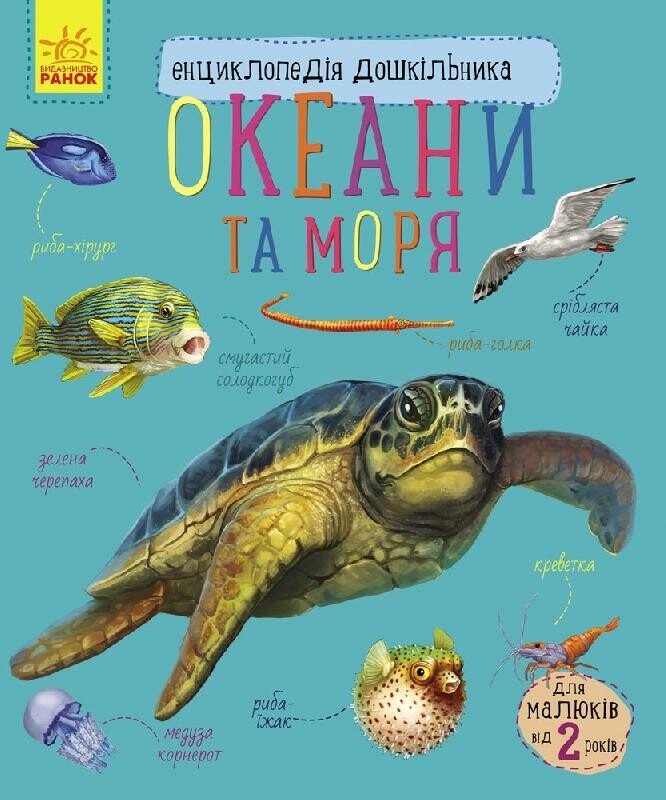 Океани та моря Енциклопедія дошкільника