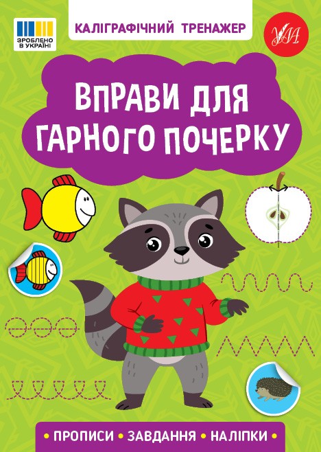 Каліграфічний тренажер Вправи для гарного почерку