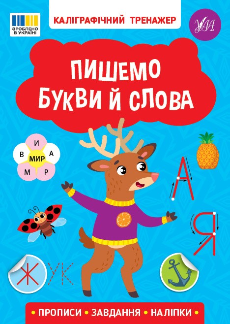 Каліграфічний тренажер Пишемо букви й слова