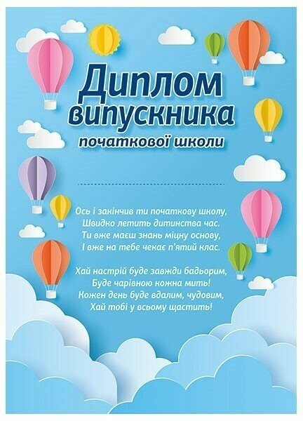 Диплом випускника початкової школи Повітряні кулі