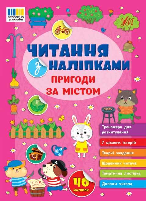 Читання з наліпками Пригоди за містом