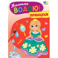 Малюємо водою Розмальовка Принцеси