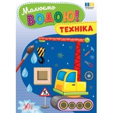 Малюємо водою Розмальовка Техніка