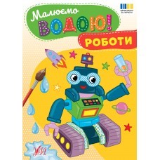 Малюємо водою Розмальовка Роботи