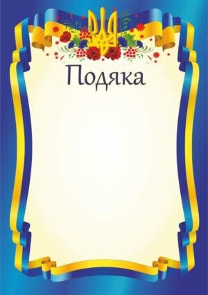 Подяка офіційна