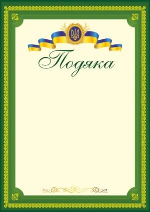 Подяка