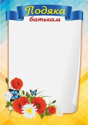 Подяка батькам
