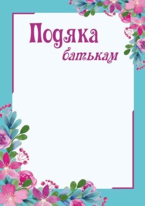 Подяка батькам (квіти)