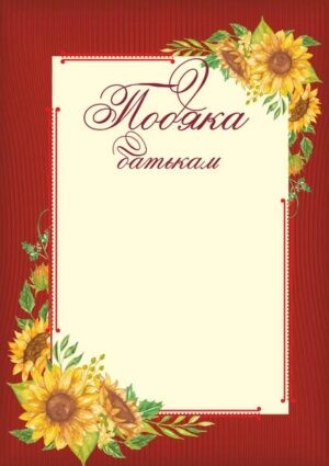 Подяка батькам ПІП