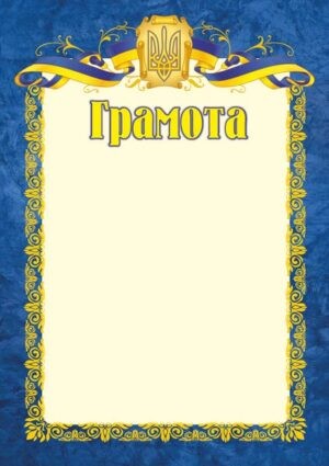 Грамота офіційна