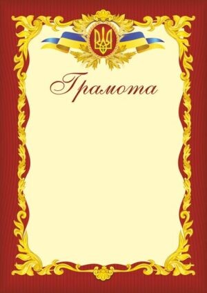 Грамота офіційна (червона)