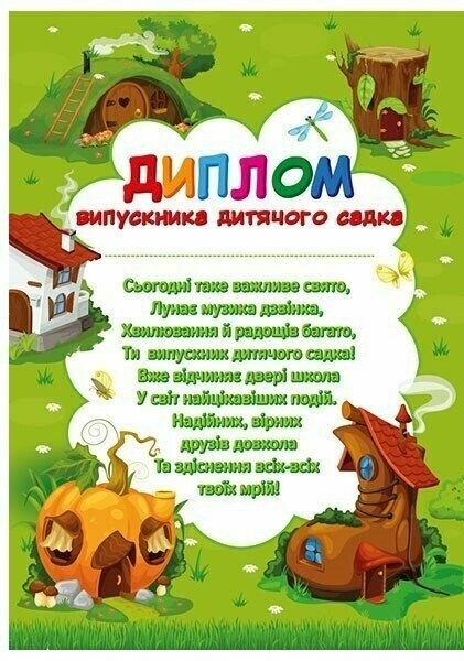 Диплом випускника дитячого садка Чудернацькі будиночки