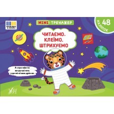 Мінітренажер Читаємо, Клеїмо, Штрихуємо