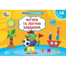 Мінітренажер Фігури та логічні завдання