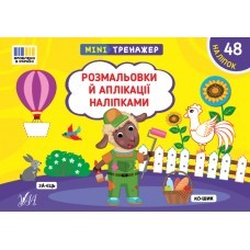 Мінітренажер Розмальовки й аплікації наліпками