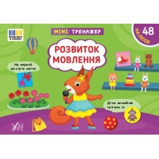 Мінітренажер Розвиток мовлення