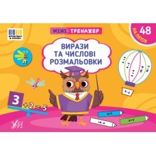 "Із книжкою «Вирази та числові розмальовки» дитина цікаво та з користю проведе час, адже обчислюватиме вирази, подані в ігровій формі, і розфарбовуватиме малюнки за різними підказками — цифрами, зображеннями, зразками, відповідями до виразів. Разом із тим
