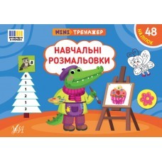 Мінітренажер Навчальні розмальовки