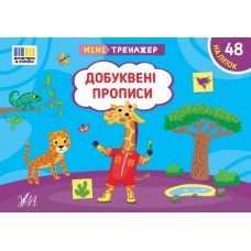 Мінітренажер Добуквені прописи