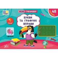 Мінітренажер Букви та графічні вправи