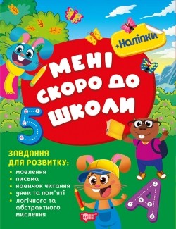 Мені скоро до школи Зошит з розвивальними завданнями + наліпки