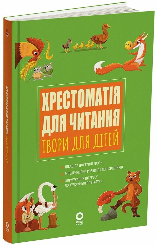 Хрестоматія для читання Твори для дітей