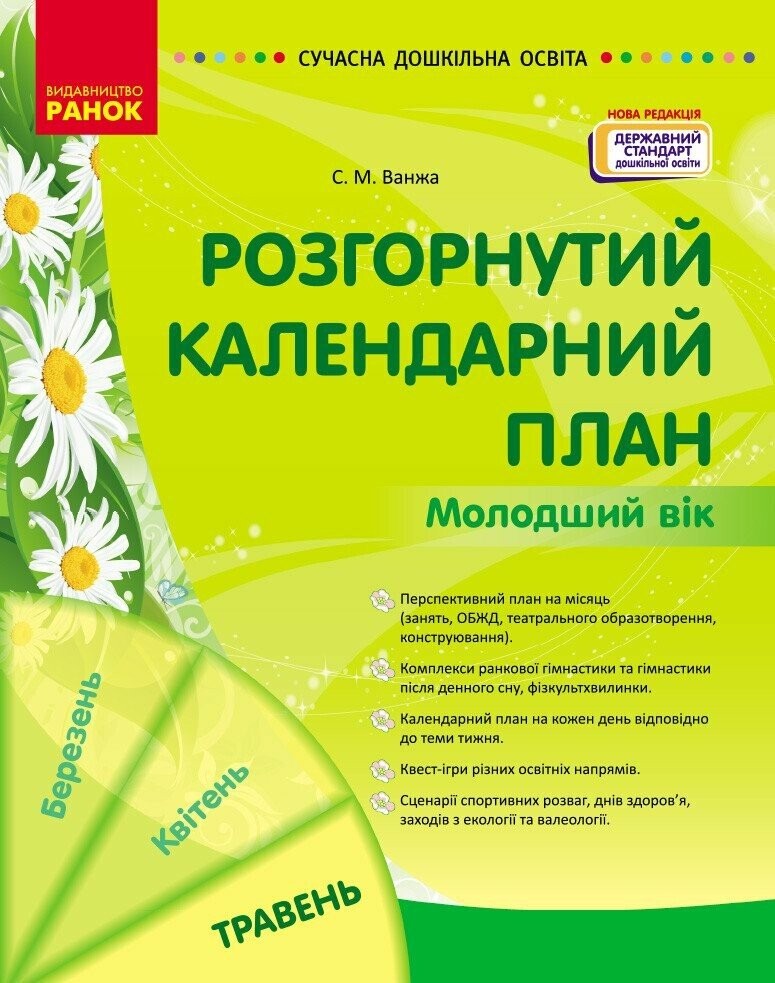 Розгорнутий календарний план ТРАВЕНЬ Молодший вік.