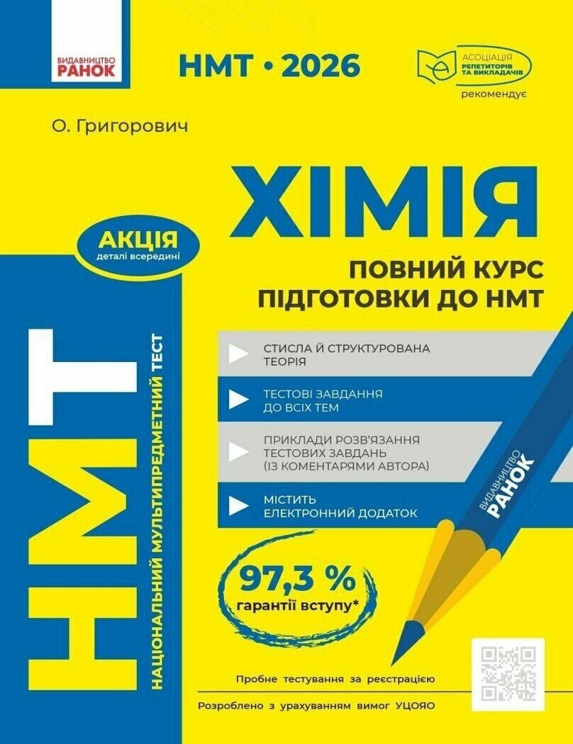 Повний курс із підготовки до НМТ з хімії (Григорович, Ранок)