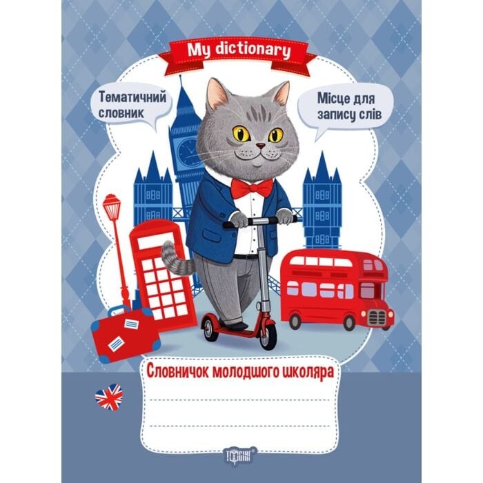 Словничок молодшого школяра (Котик)