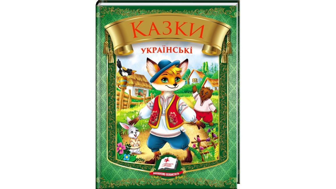 Казки українські Пегас (зелена)