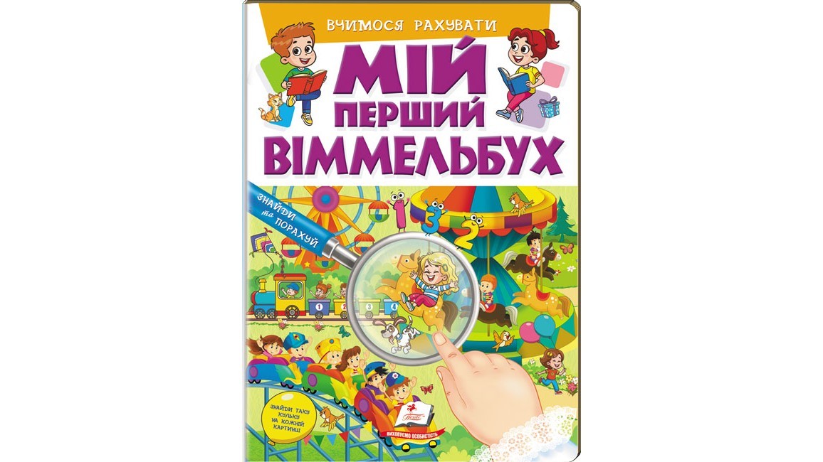 Мій перший Віммельбух Вчимося рахувати