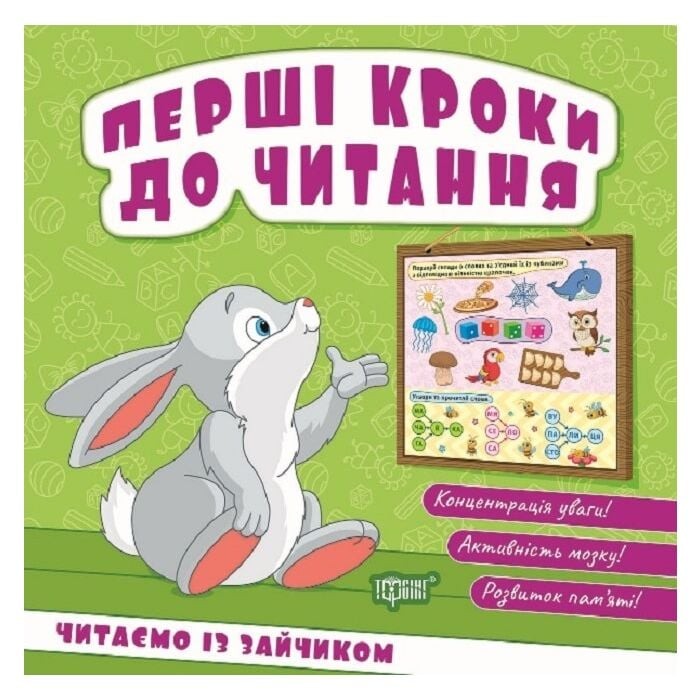 Перші кроки до читання Читаємо із зайчиком