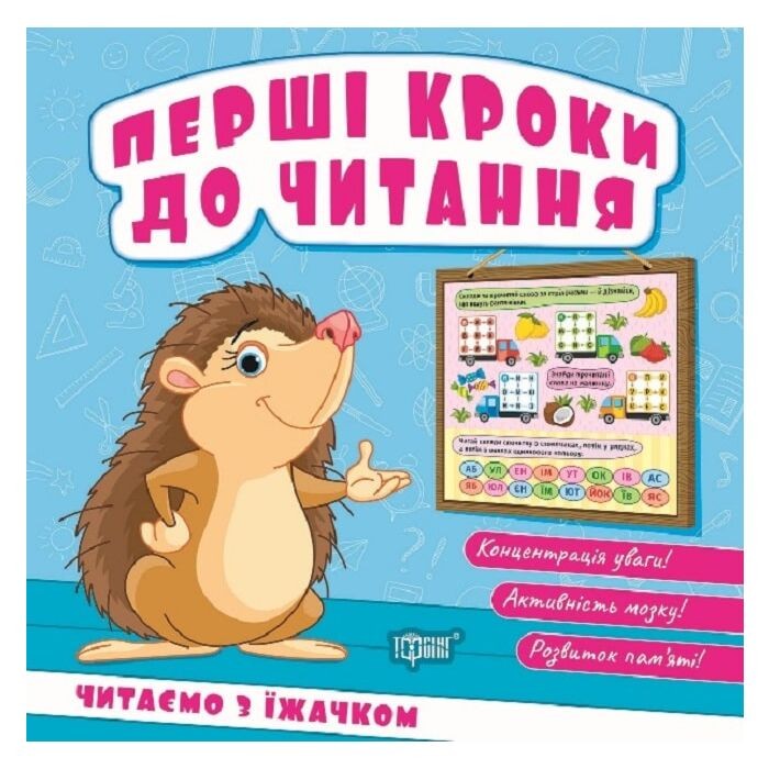 Перші кроки до читання Читаємо з їжачком