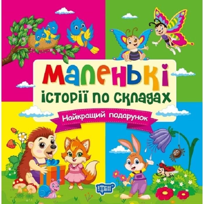 Маленькі історії по складах Найкращий подарунок