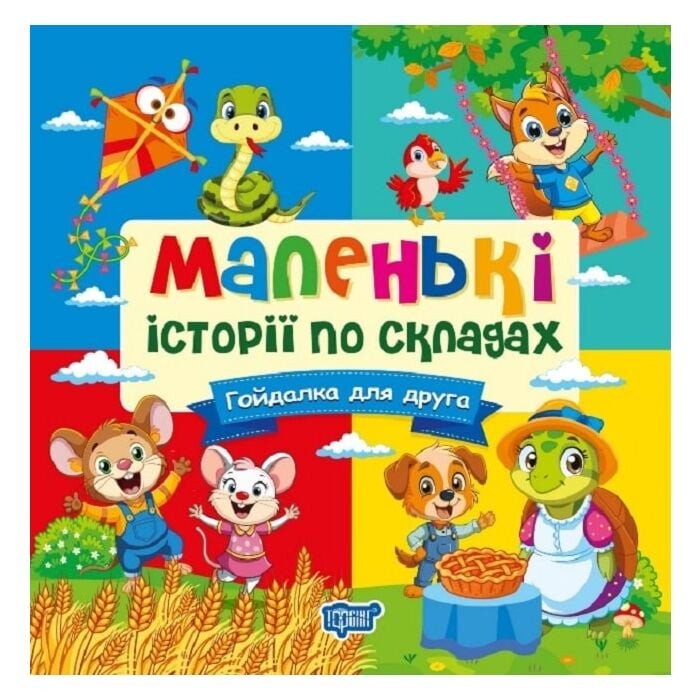 Маленькі історії по складах Гойдалка для друга