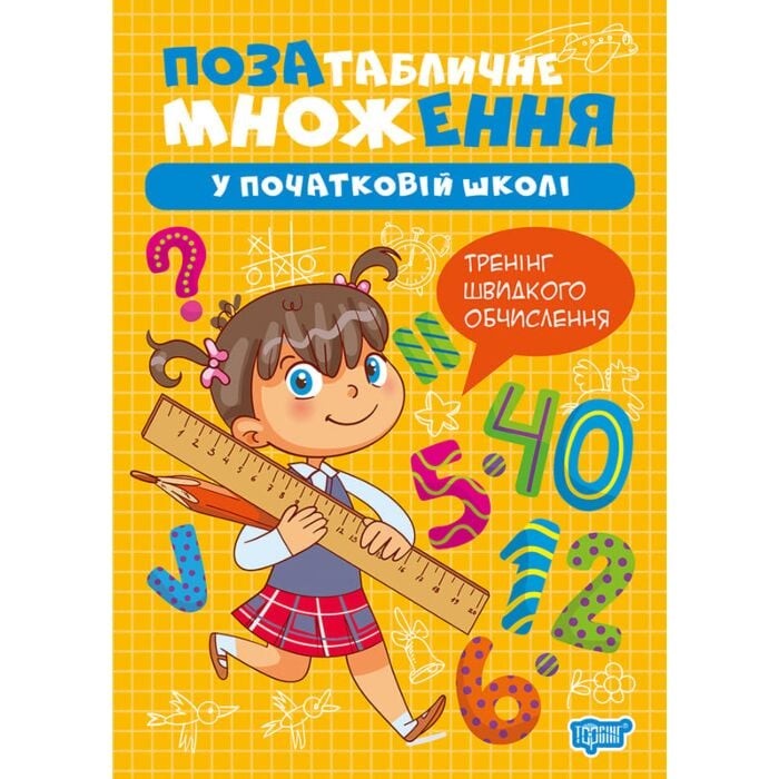 Позатабличне множення у початкові школі