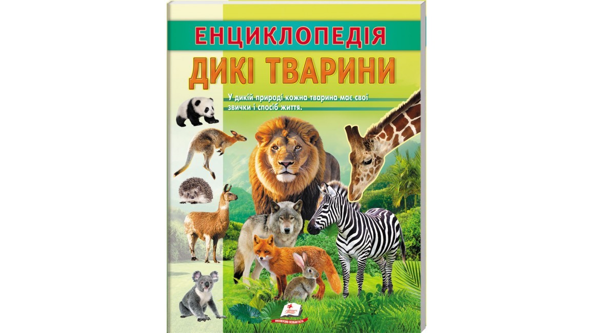 Енциклопедія Дикі тварини Звички і спосіб життя