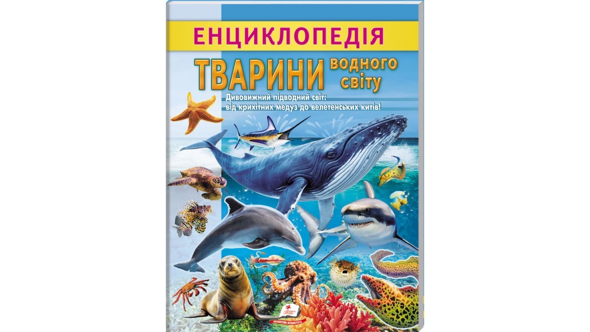Енциклопедія Тварини водного світу Від медуз до китів