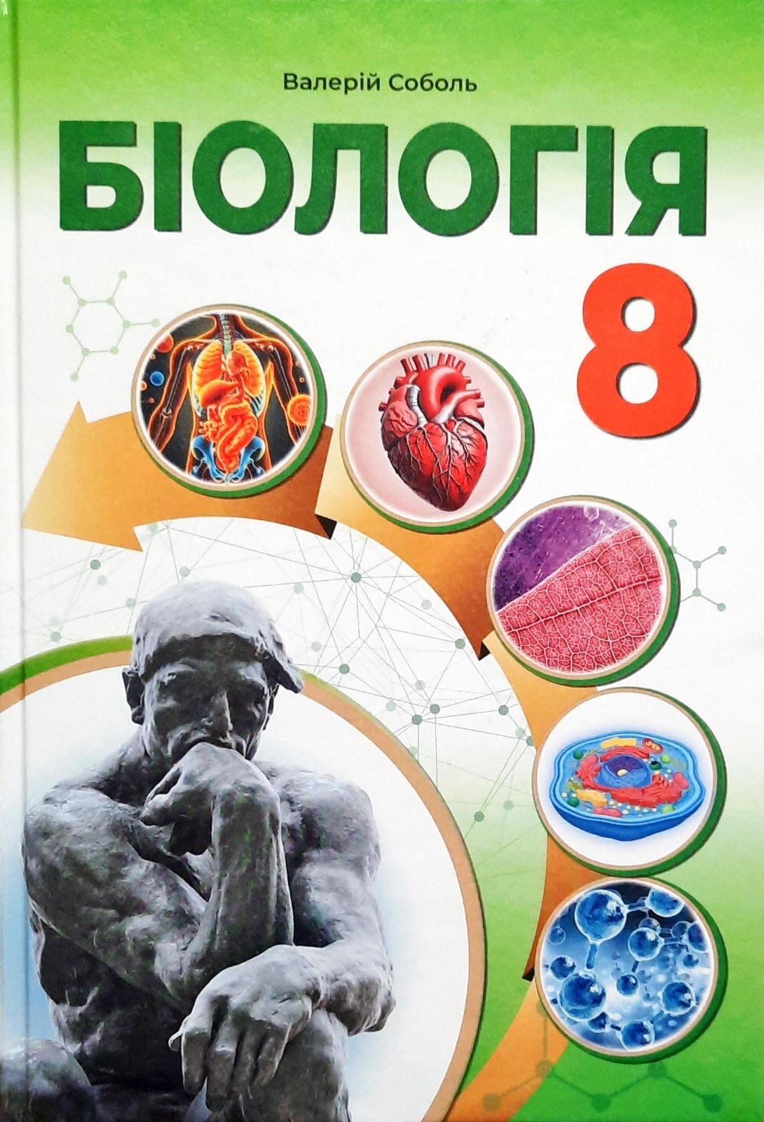 Соболь 8 клас Біологія Підручник
