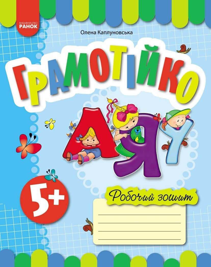 Грамотійко Робочий зошит для старшого дошкільного віку