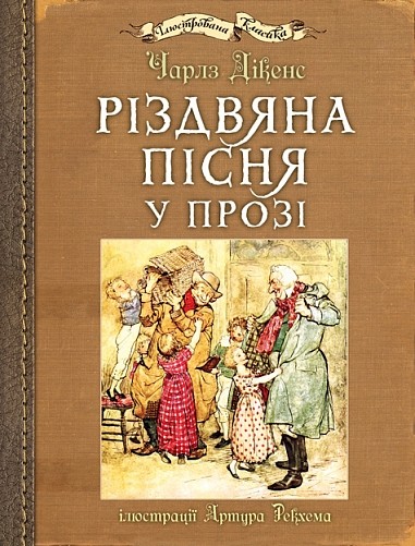 Різдвяна пісня у прозі Ілюстрації Артура Рекхема