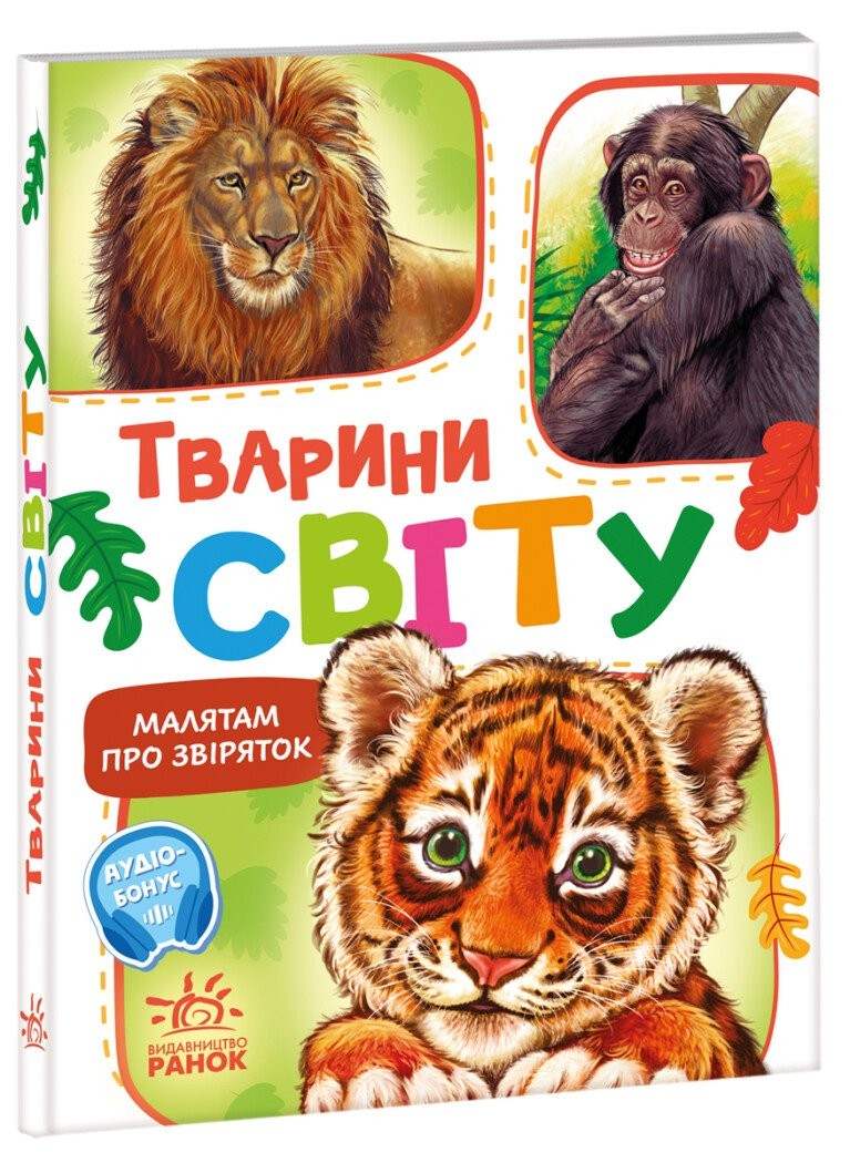 Малятам про звіряток Тварини світу Збірник віршиків (з аудіосупроводом)