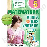 Мерзляк Математика 5 класс Книга для учителя "Гимназия" (рус)