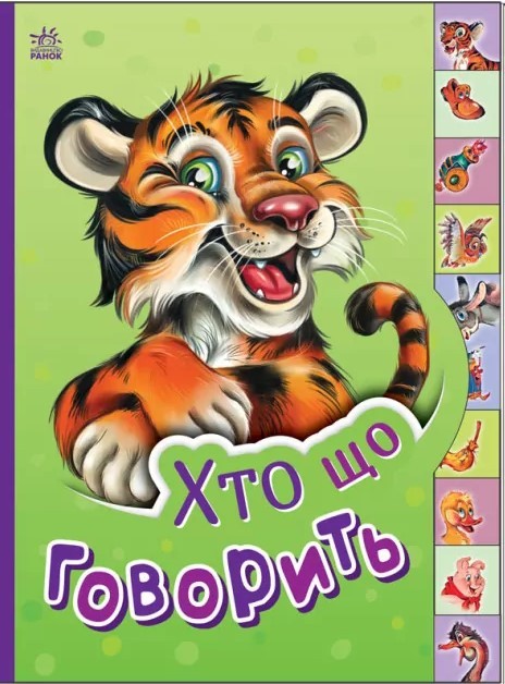Хто що говорить Маленькому пізнайкові