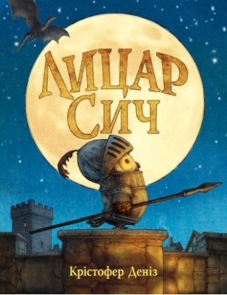 Лицар Сич Книжка 1